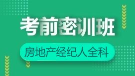 房地產經紀人全科 2020 房地產經紀人網絡課 房地產經紀人經紀人全科培訓課程 選課中心