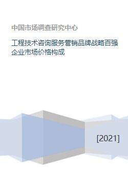 工程技術咨詢服務營銷品牌戰略百強企業的市場價格構成