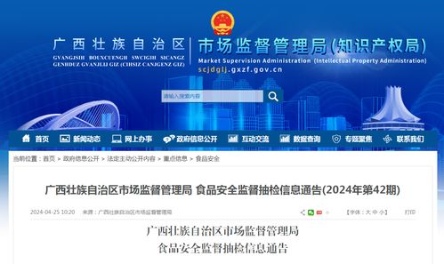 廣西壯族自治區(qū)市場監(jiān)督管理局食品安全監(jiān)督抽檢信息通告（2024年第42期） 信息技術(shù)咨詢服務的支撐與賦能